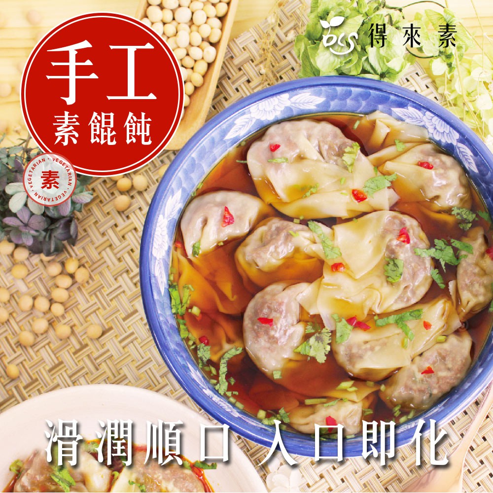 【得來素】手工素餛飩 (120g/約14顆/盒)