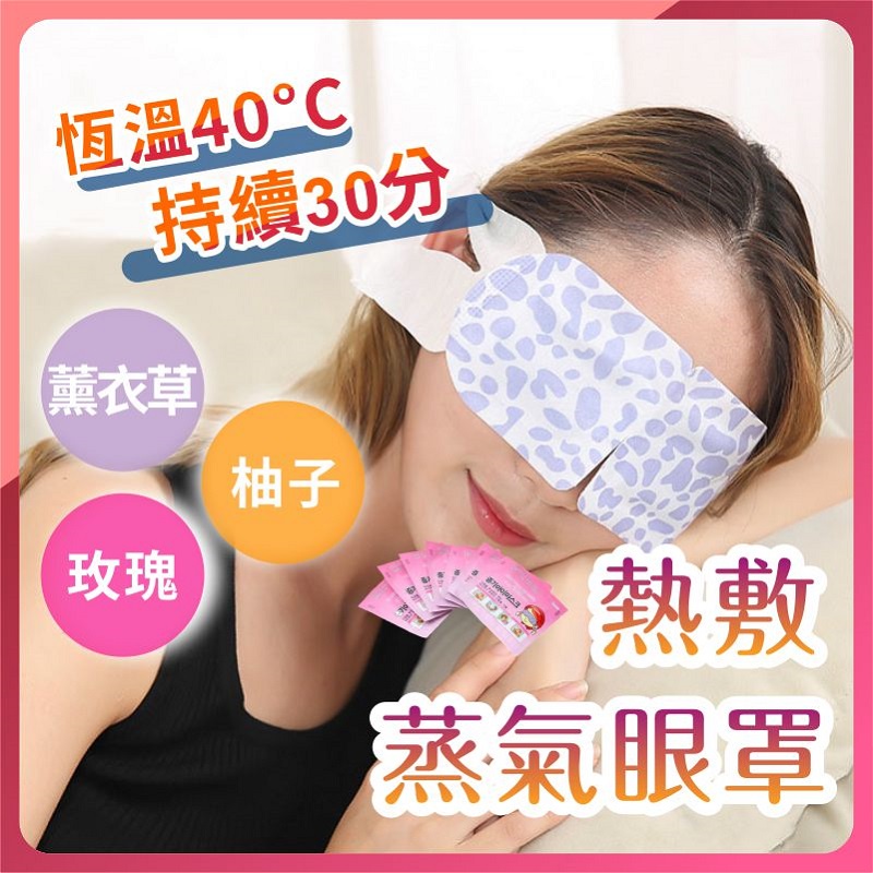 韓國蒸氣眼罩 SPA 發熱眼罩 紓壓眼罩 舒緩眼罩 熱敷眼罩 溫熱眼罩 按摩眼罩 蒸汽眼罩 睡眠眼罩 眼睛熱敷 加熱眼罩