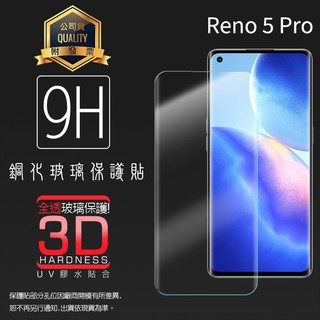 UV膠水+3D玻璃保護貼 OPPO Reno5 Pro CPH2201 曲面 9H 鋼化玻璃保護貼 玻璃貼 鋼貼 保護膜