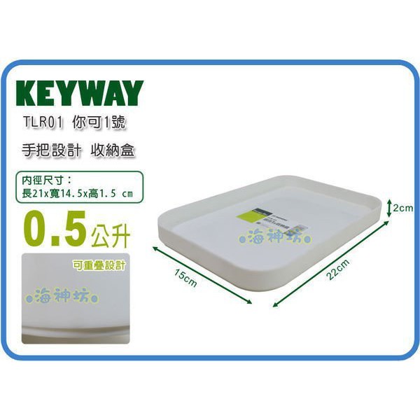 =海神坊=台灣製 KEYWAY TLR01 你可1號收納盒 收納盤 文具盒 零件盒 置物盒0.5L 36入1100元免運