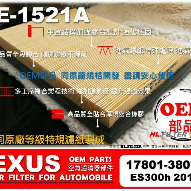 【HL】凌志 LEXUS ES300h ES300 引擎 空氣蕊 空氣芯 空氣濾清器 引擎濾網