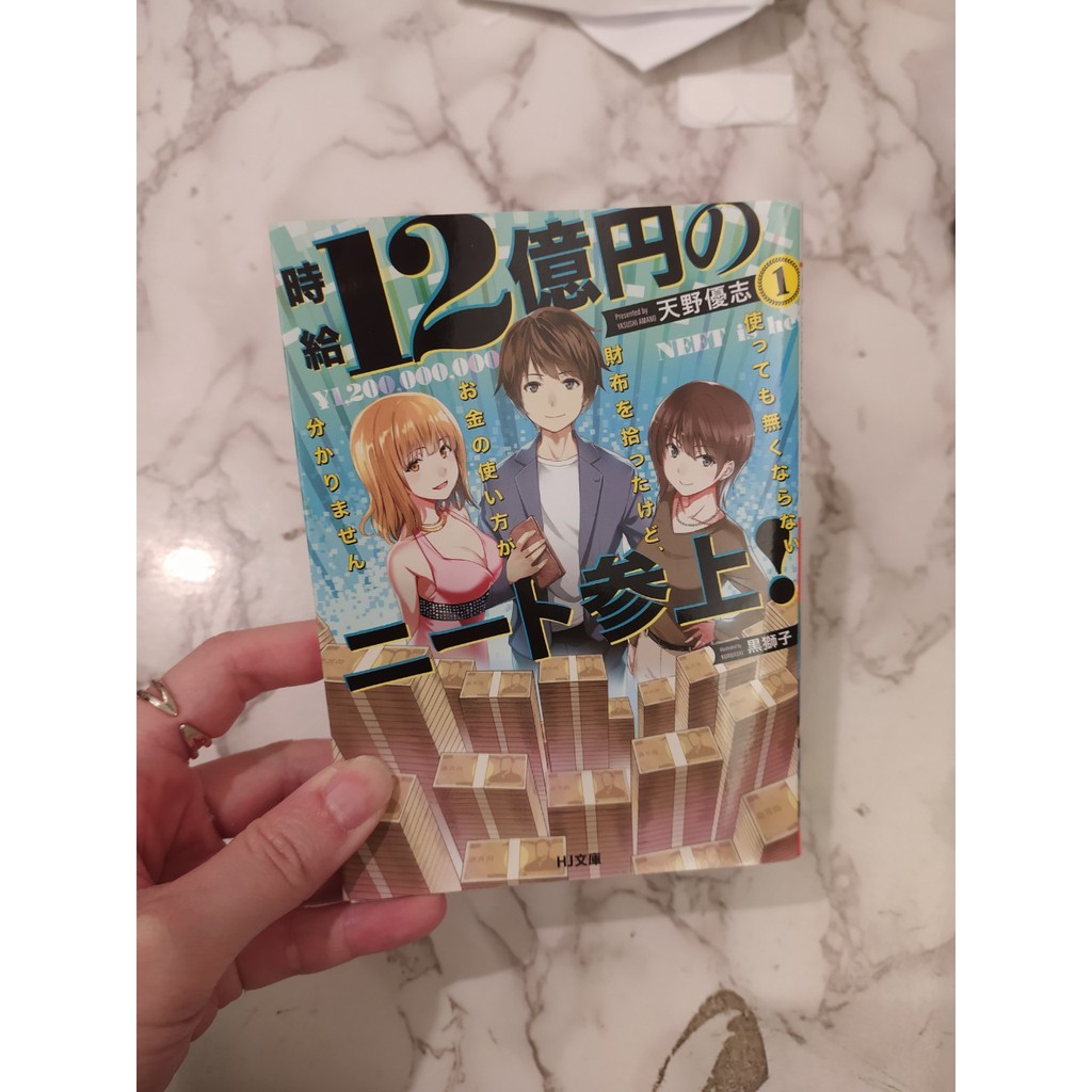 9 9新日文小說天野優志時給12億円のニート参上使っても無くならない財布を拾ったけどお金の使い方が分かりません 蝦皮購物