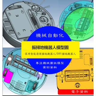 【機械素材】智能掃地機器人3D模型掃地機器Solidworks圖紙3D掃地機模型SW圖紙