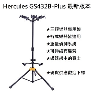 現貨免運費 最新版 Hercules GS 432B Plus 海克力斯 三頭架 吉他架 萬用架 吉他 貝斯 烏克麗麗