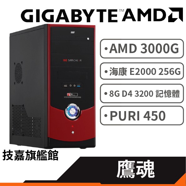 Gigabyte 技嘉 AMD Athlon 3000G 鷹魂 二核四緒 內顯 組裝電腦 桌上型電腦 官方認證