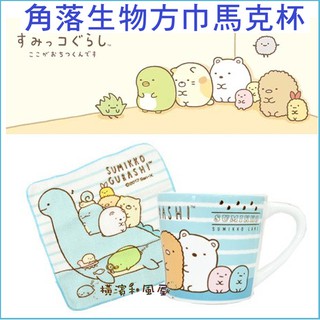 [橫濱和風屋] 正版日本 角落生物 馬克杯小方巾禮盒組 對杯 茶杯 陶瓷杯 咖啡杯 生日 畢業 交換禮物 情人節 藍色