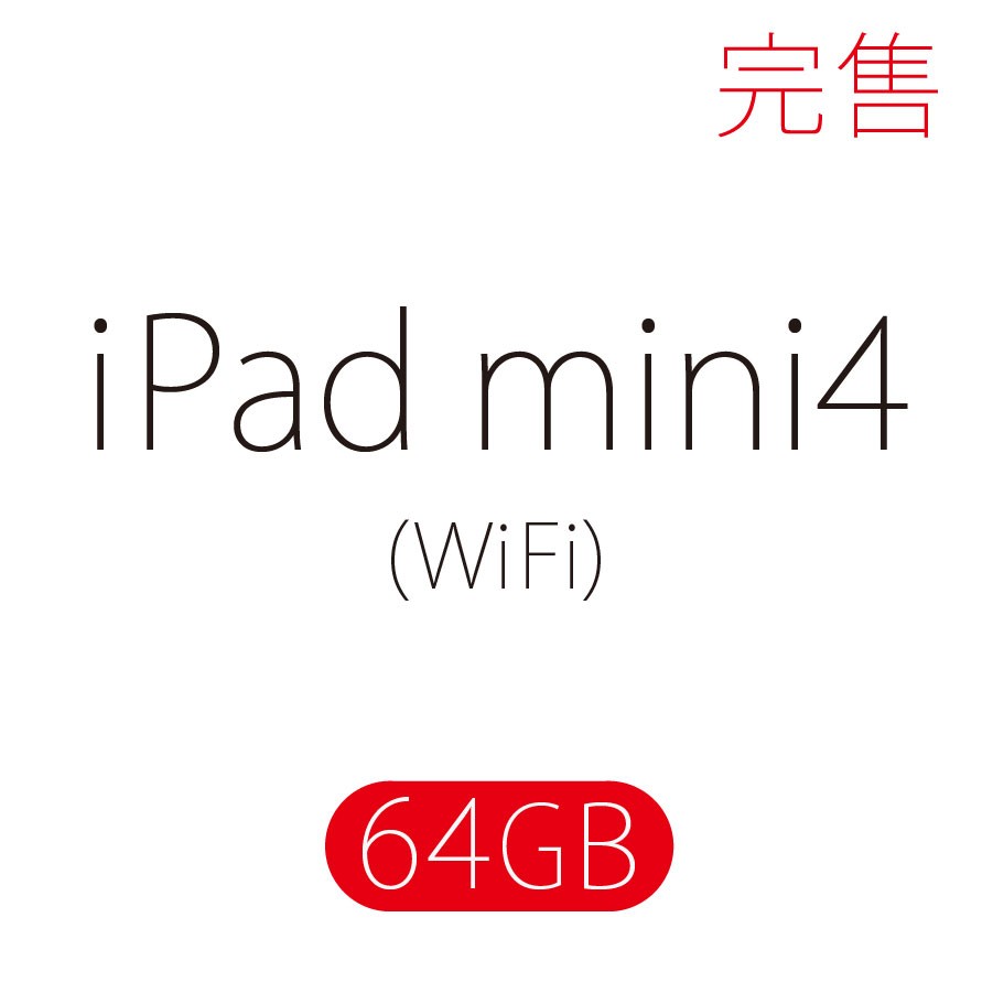 iPad mini 4 / WiFi / 64GB (保證全新未拆封) - 數量有限售完為止