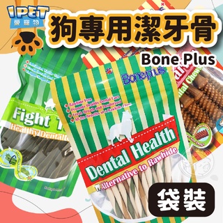 【愛寵物】Bone Plus潔牙骨 袋裝 葉綠素 起司 軟笛酥 骨結 潔牙 牙刷 螺旋 狗狗零食