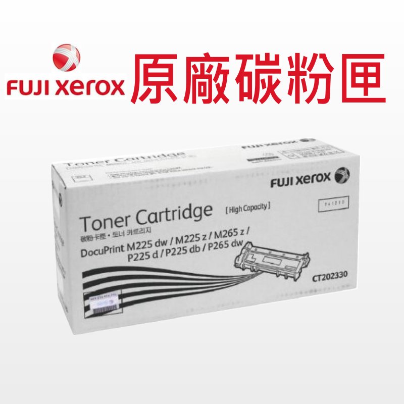 Fuji Xerox 富士全錄 CT202330 原廠碳粉匣 適用: M225z/P265dw/M265z