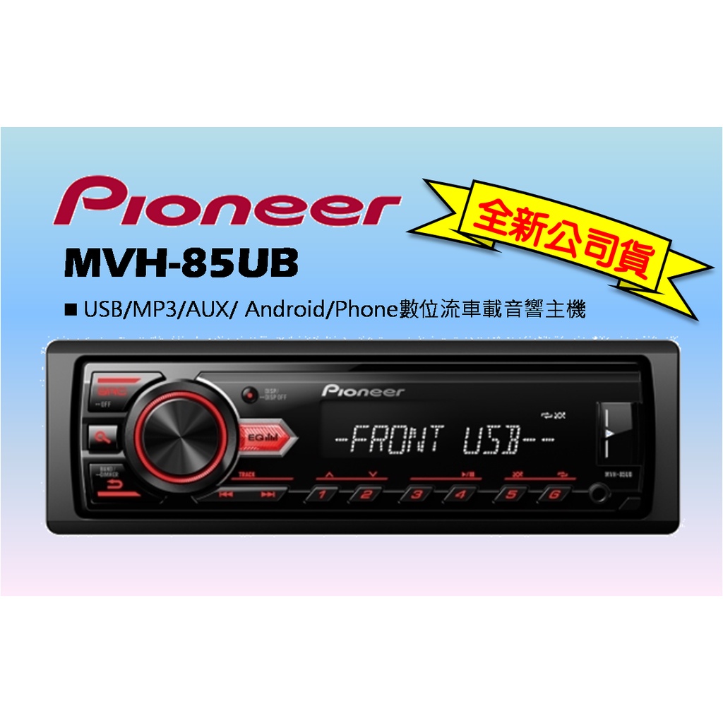 Pioneer MVH-85UB 車載音響主機 公司貨 全新品 全台最低價