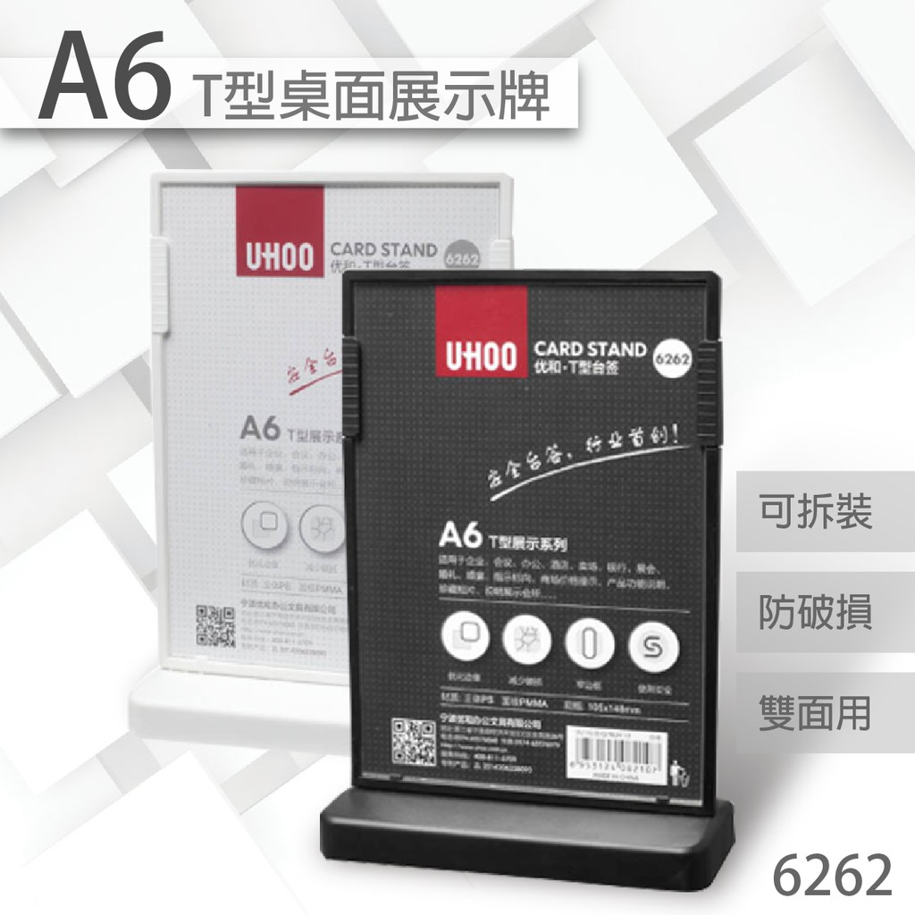 UHOO 6262 A6 T型雙面桌面展示牌(黑/白)雙面T型 桌上型告示牌/菜單/可拆裝/立牌/壓克力 可拆裝 桌牌