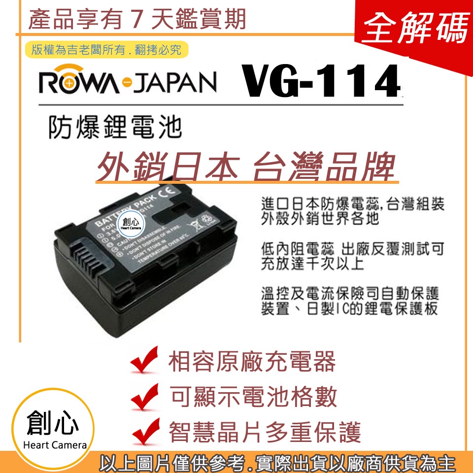 創心 副廠 ROWA 樂華 JVC BN-VG114 VG114 電池 EX275 HD620 EX355 外銷日本