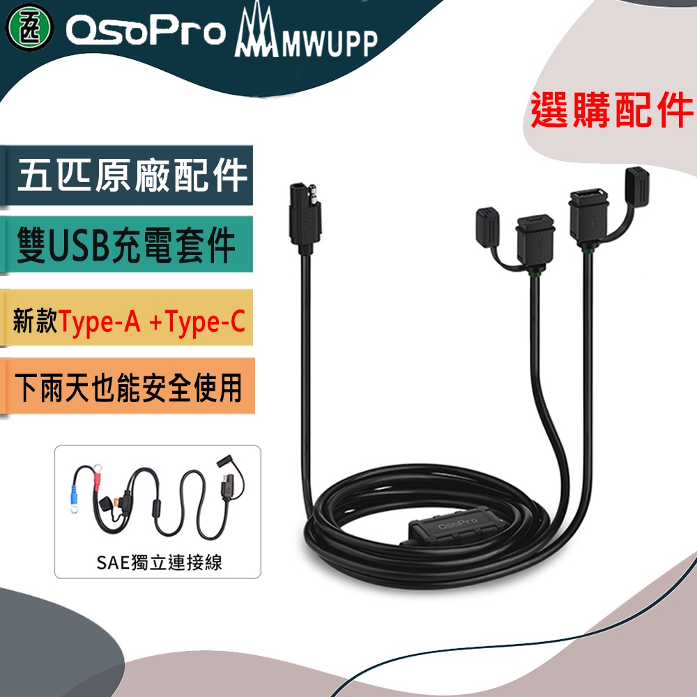 【MWUPP五匹】新版 雙USB充電套件-快充版 Type-A +Type-C  充電套件/充電線/摩托車/USB
