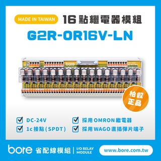 【柏叡省配線模組】OMRON繼電器G2R-OR16V-LN繼電器模組 WAGO歐規直插彈片式端子臺 臺灣生產製造出貨