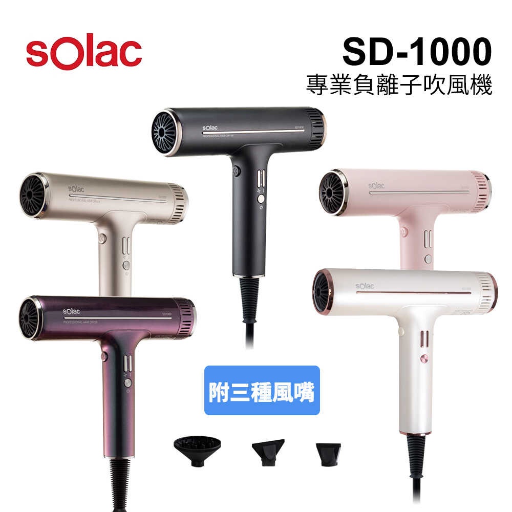 【Solac】 SD-1000 專業負離子吹風機 【贈 未來實驗室 NION燙髮梳 - 二代 1支 (黑 / 紫)】