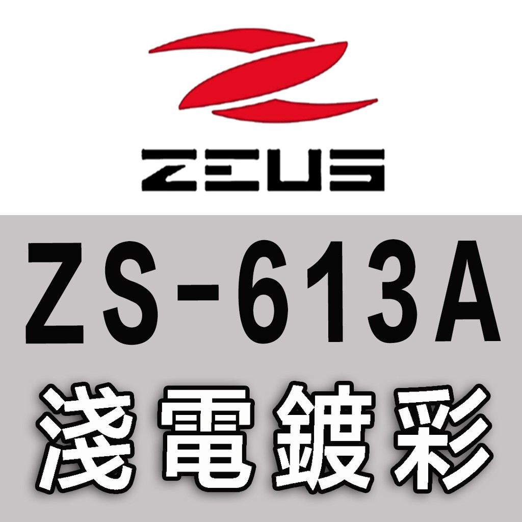 瑞獅 ZEUS ZS-613A 大鏡片 淺電彩 安全帽 電鍍彩｜23番 613A 半罩 3/4罩 頭襯 耳襯 原廠配件