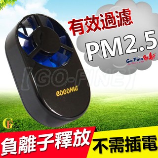 GO-FINE 夠好 ★ 送隱形口罩 ★ 風力發電負離子空氣清淨機(黑色)