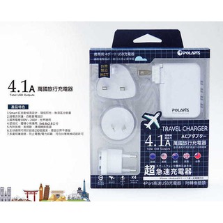 POLARIS 4.1A 萬國旅行充電器 (CMJ-012)