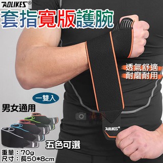 無敵兔 套指寬版護腕 一雙入 奧力克斯 Aolikes 男女通用 運動護具 重量訓練 健身 手腕防護 啞鈴 握舉 槓鈴