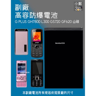 G PLUS GH7800 L300 GS720 GF620 山雞 專用手機 防爆電池