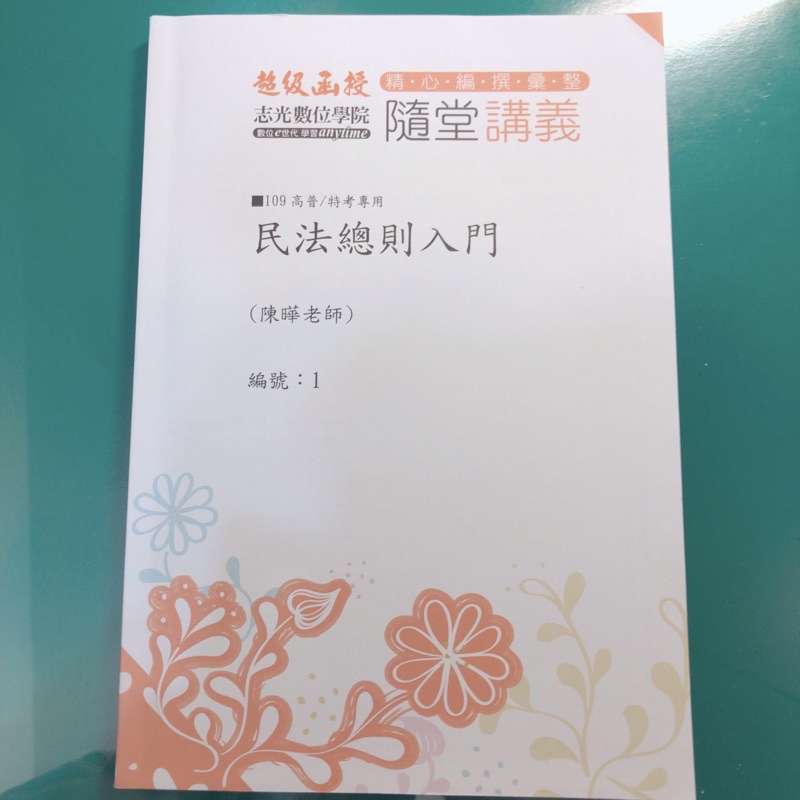 民法總則入門 志光函授講義 司法特考 司法五等 庭務員 錄事