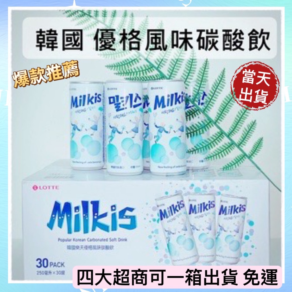 樂天 Milkis 優格 碳酸飲 乳酸飲料 汽水 LOTTE 韓國 熱銷商品 乳酸菌飲料 蘇打飲料 有氣泡 氣泡飲料