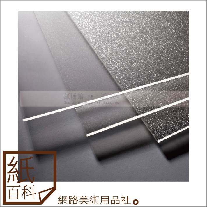 【紙百科】透明/黑/白色PVC板：30*30cm(厚度0.5mm),透明塑膠版/PVC片/模型板材/透明板材