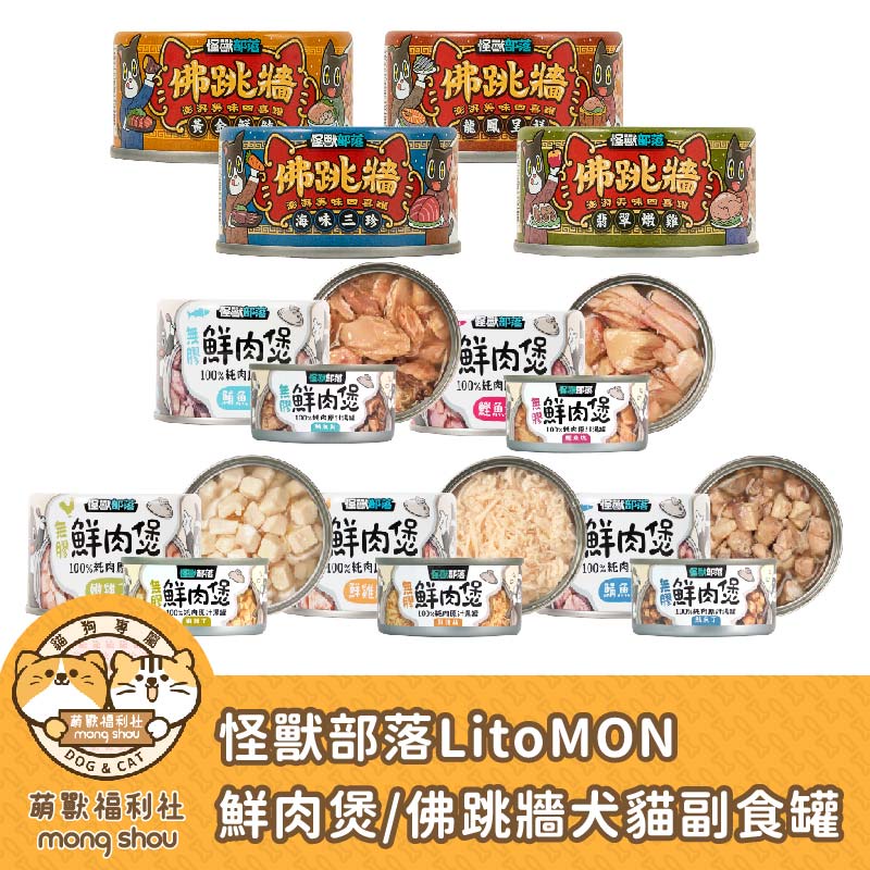 怪獸部落 鮮肉煲/佛跳牆/犬貓副食罐/狗罐頭/貓罐頭/寵物食品 80g/160g