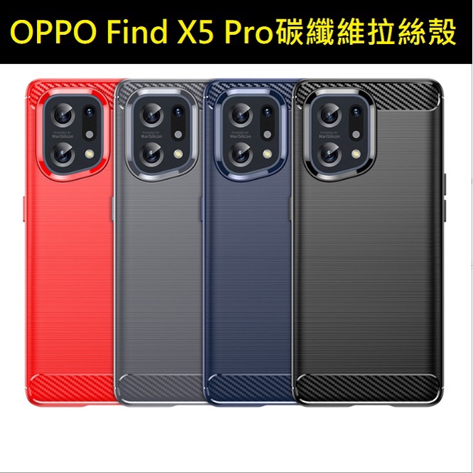 OPPO Find X5 Pro 碳纖維拉絲殼 OPPO Find X5Pro手機保護套 Find X5 Pro保護殼
