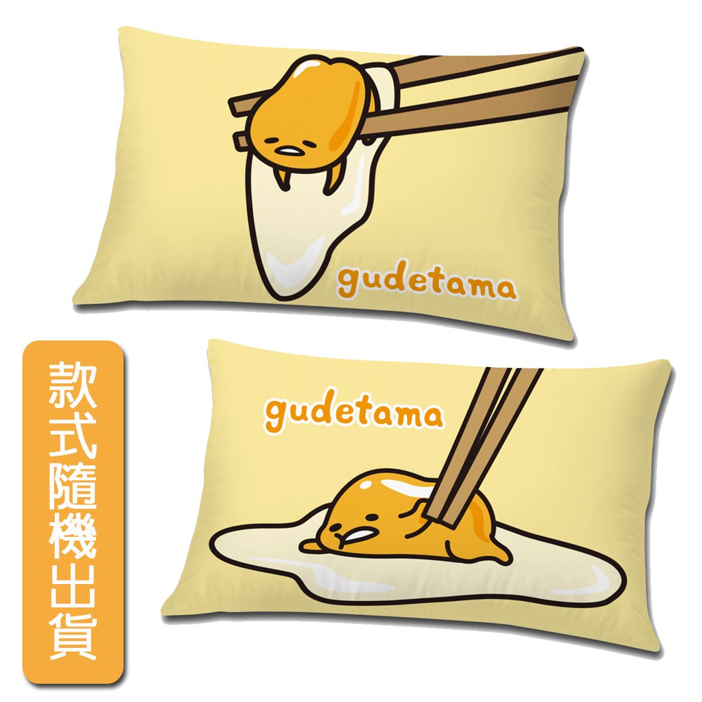 蛋黃哥 慵懶生活 充棉枕頭 枕頭含枕頭套 可拆洗 中枕 正版授權 台灣製造 兩種款式 隨機出貨