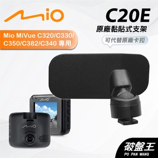 Mio原廠黏貼式支撐架｜台南現貨｜C320 C330 C350 C382 C340 N530 貼上架｜C20E｜破盤王