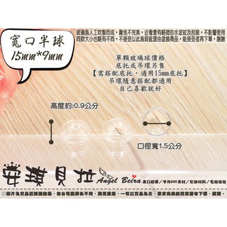 【安琪貝拉DIY手作】QZ191│寬口 半球☆15mmx9mm│玻璃球 玻璃瓶 玻璃罩│適用 微景觀 永生花 飾品 製作