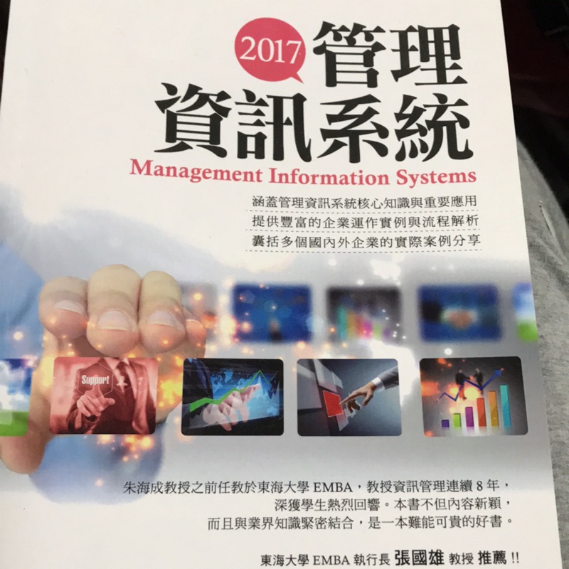 管理資訊系統2017朱海成著基峯出版張國雄推薦
