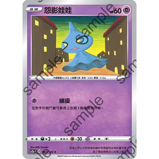 PTCG 寶可夢 067/145 怨影娃娃 普卡 無極力量 SC2aF 台版