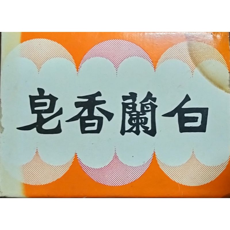 早期懷舊  白蘭香皂
