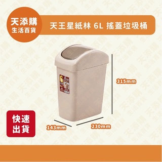 ❗️天添購❗️下殺現貨❗️快速出貨❗️BI-5864 天王星紙林/6L搖蓋垃圾桶/垃圾桶