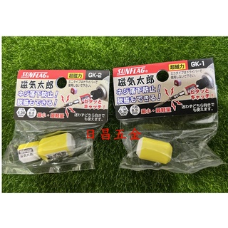 1附發票 SUNFLAG GK-1 GK-2 日本新龜 強吸力磁氣太郎 起子磁鐵頭 磁性起子頭加磁器 吸附螺絲