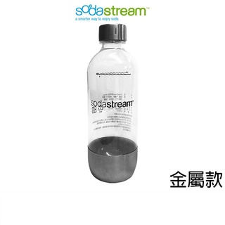 Sodastream專屬水瓶 金屬寶特瓶 1L( 1入) 適用於全機型的氣泡水機 金屬專用水瓶 原廠公司貨