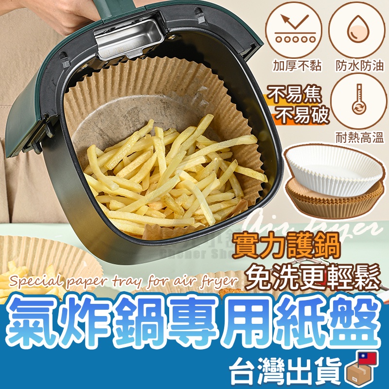 氣炸鍋專用紙盤 氣炸鍋烘焙紙 烘焙紙盤 烤紙 烘焙紙 食品調理紙 氣炸鍋紙 料理紙 烤盤紙 硅油紙 隔油紙 圓形烘焙紙