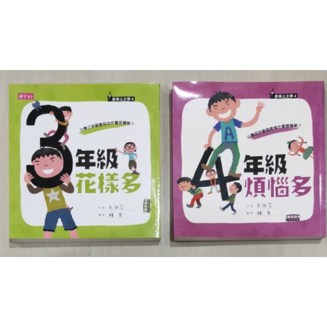 2本合購150元-君偉上小學系列~3年級花樣多、4年級煩惱多