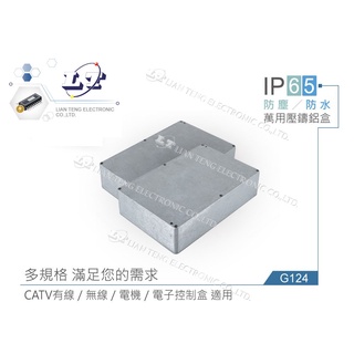 『聯騰．堃喬』Gainta G124 222 x 146 x 55mm 萬用型 IP65 防塵防水 壓鑄鋁盒