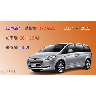 【車車共和國】LUXGEN 納智捷 M7 ECO / V7 福祉車 矽膠雨刷 軟骨雨刷 後雨刷 雨刷錠