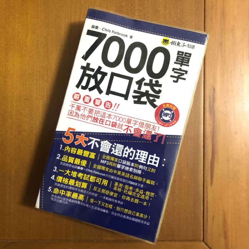 二手英文單字書 7000單字放口袋