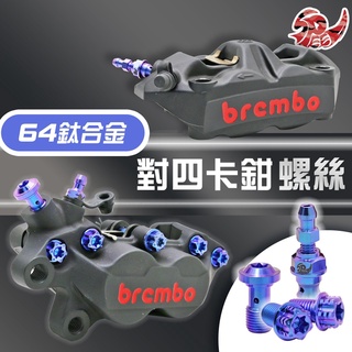 【Speedmoto】Brembo 卡鉗螺絲 對四卡鉗 鈦螺絲 正鈦螺絲 鈦合金螺絲 鈦合金 螺絲 勁戰 KRV DRG