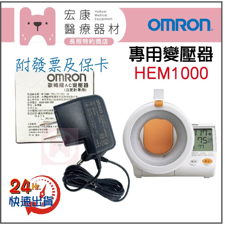 🔌專用變壓器🔌OMRON☀歐姆龍👉 HEM1000🔌任何問題直接聊聊♥