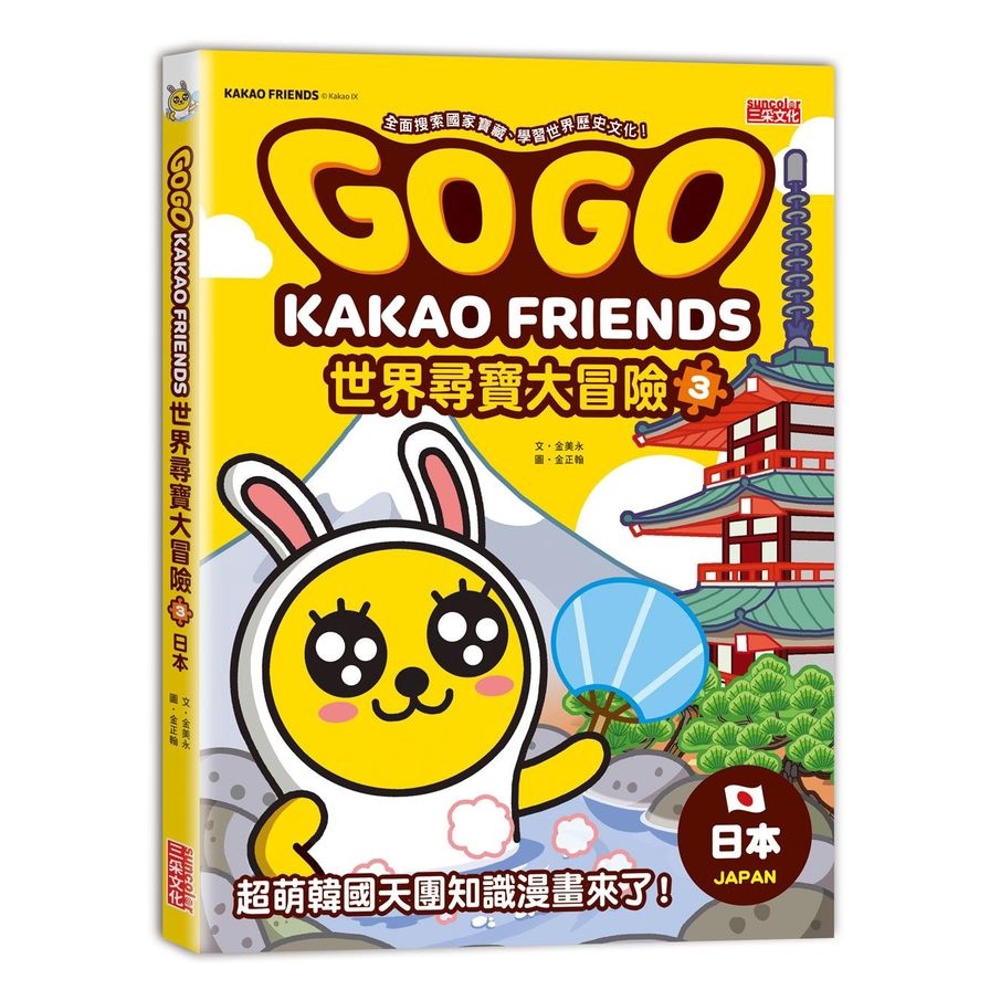 GOGO KAKAO FRIENDS世界尋寶大冒險3：日本