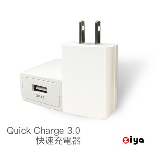 [ZIYA] Apple iPhone / iPad USB QC3.0 快速充電器/變壓器 動力款