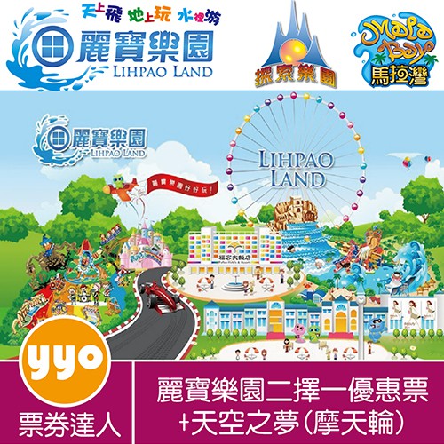 麗寶樂園門票+天空之夢門票(摩天輪)【YYO票券達人】