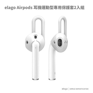 ELAGO Airpods 1&2 代適用 耳機運動型專用保護套【LifeTech】