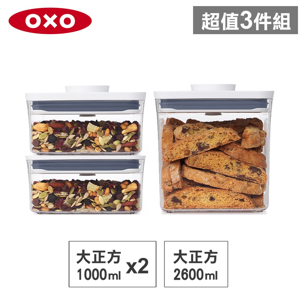 美國OXO POP 大正方按壓保鮮盒(2.6L+1Lx2)-密封罐/儲物罐/收納盒
